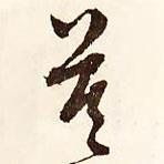 莫書法圖片