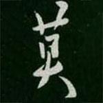 莫書法圖片
