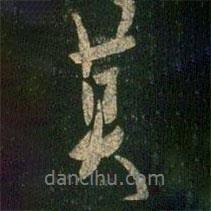莫書法圖片