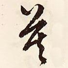 莫書法圖片