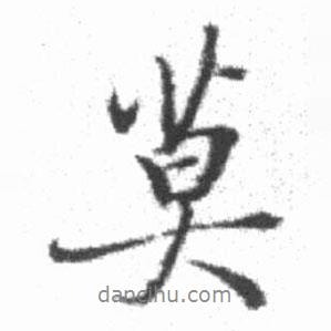 莫書法圖片