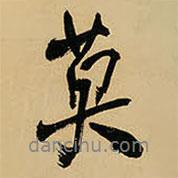 王鐸寫的行書莫