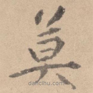 莫書法圖片