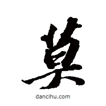 莫書法圖片