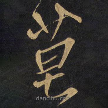 莫書法圖片