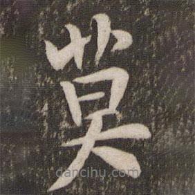 湯思退寫的行書莫