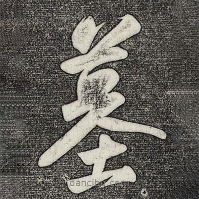 墓書法圖片
