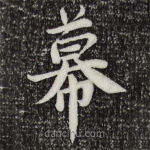 幕書法圖片
