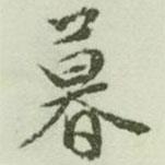 暮書法圖片