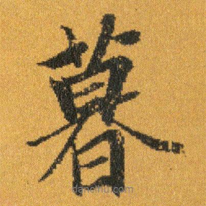 暮書法圖片