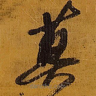 暮書法圖片