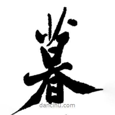 暮書法圖片