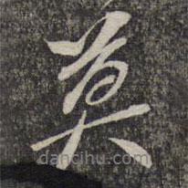 暮書法圖片