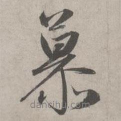 慕書法圖片