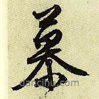 慕書法圖片