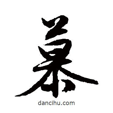 慕書(shū)法圖片