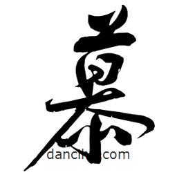 慕書(shū)法圖片
