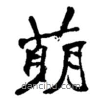 萌書(shū)法圖片