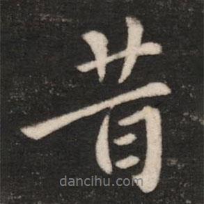 昔書法圖片