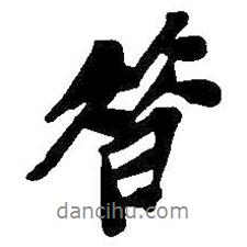 昔書法圖片