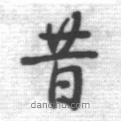 昔書法圖片