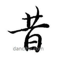 昔書(shū)法圖片