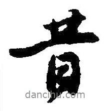 昔書(shū)法圖片