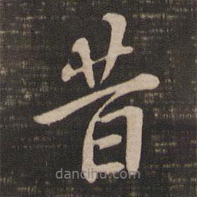 昔書法圖片