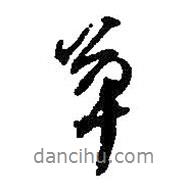 草書法圖片