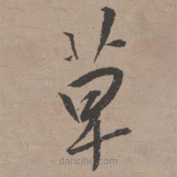 唐寅寫(xiě)的行書(shū)草
