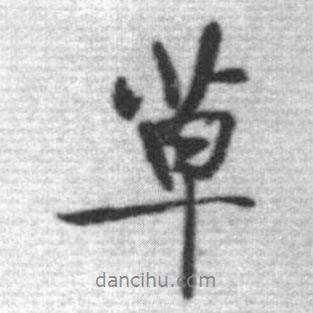 啟功寫的行書草