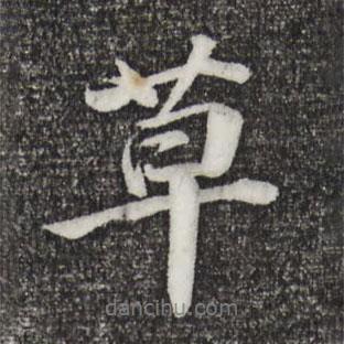 李東陽(yáng)寫的行書(shū)草