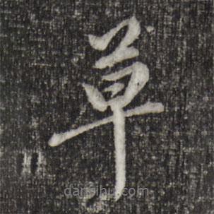 陳從龍寫的行書草