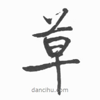 草書法圖片