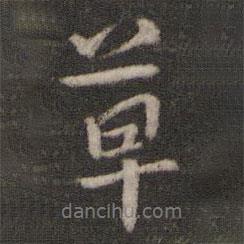 草書法圖片