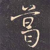 葛書(shū)法圖片