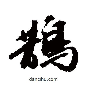 鵲書法圖片