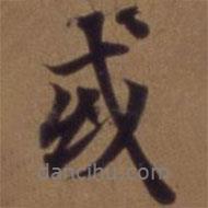 或書法圖片