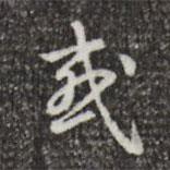 乾隆寫的行書或