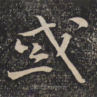 虞允文寫的行書或