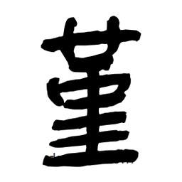 堇書法圖片
