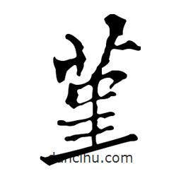 堇書法圖片