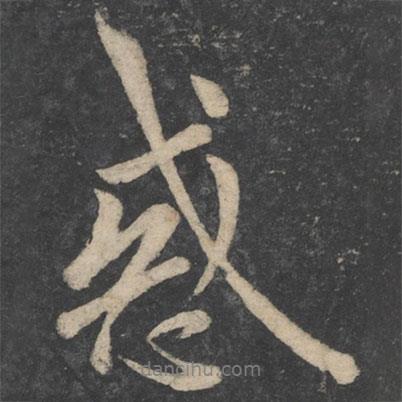 歐陽(yáng)詢(xún)寫(xiě)的行書(shū)惑