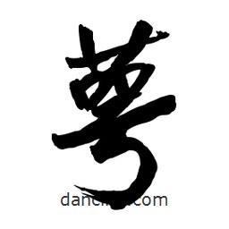 萼書法圖片