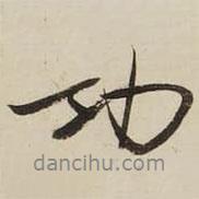 功書法圖片