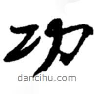 功書(shū)法圖片