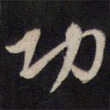 功書法圖片