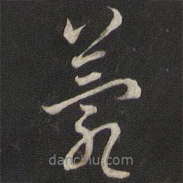 薨書法圖片