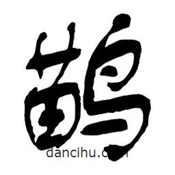 舒同寫的行書鹋