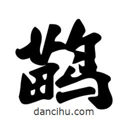 劉夢(mèng)吟寫(xiě)的行書(shū)鹋